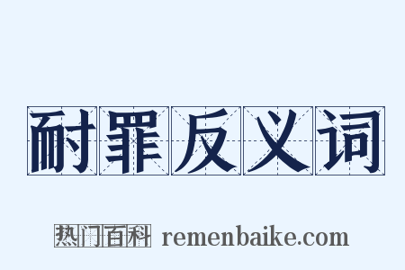 耐罪反义词是什么意思的图片